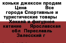 коньки джексон продам  › Цена ­ 3 500 - Все города Спортивные и туристические товары » Хоккей и фигурное катание   . Ярославская обл.,Переславль-Залесский г.